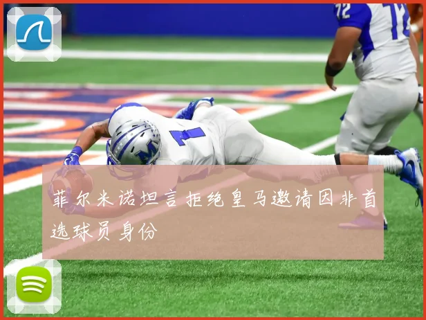 菲尔米诺坦言拒绝皇马邀请因非首选球员身份