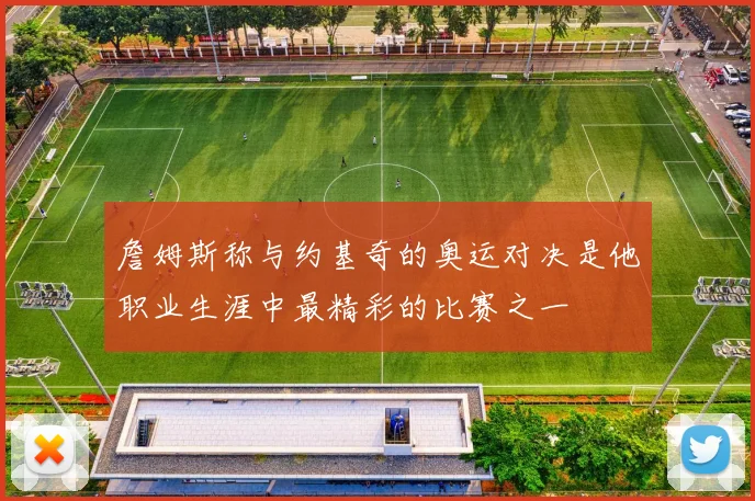 詹姆斯称与约基奇的奥运对决是他职业生涯中最精彩的比赛之一