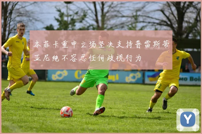 本菲卡重申立场坚决支持普雷斯蒂亚尼绝不容忍任何歧视行为