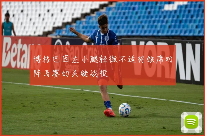 博格巴因左小腿轻微不适将缺席对阵马赛的关键战役