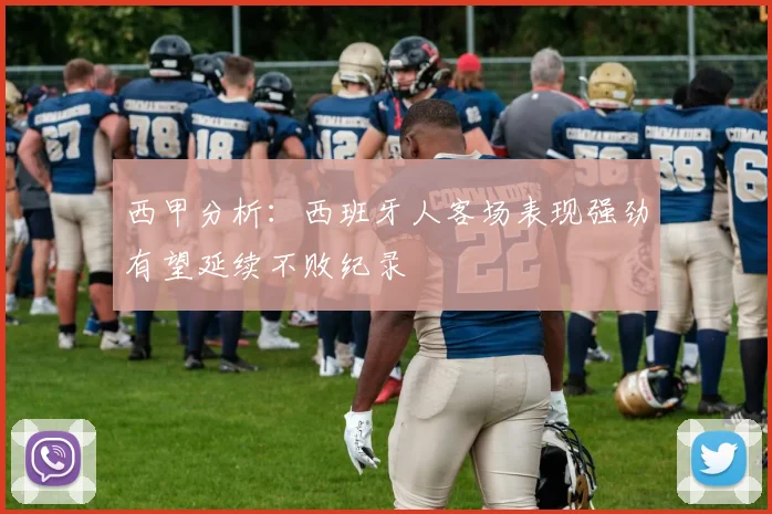 西甲分析：西班牙人客场表现强劲有望延续不败纪录