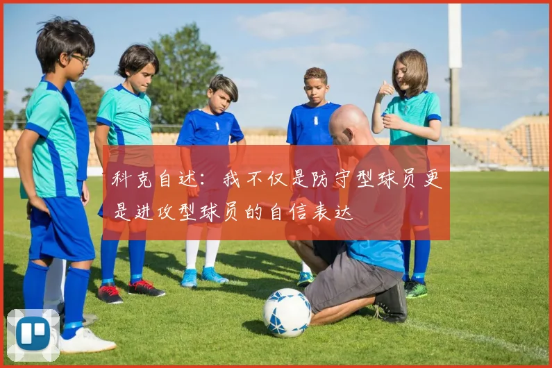 科克自述：我不仅是防守型球员更是进攻型球员的自信表达