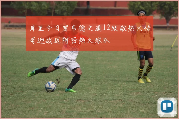 库里今日穿韦德之道12致敬热火传奇迎战迈阿密热火球队