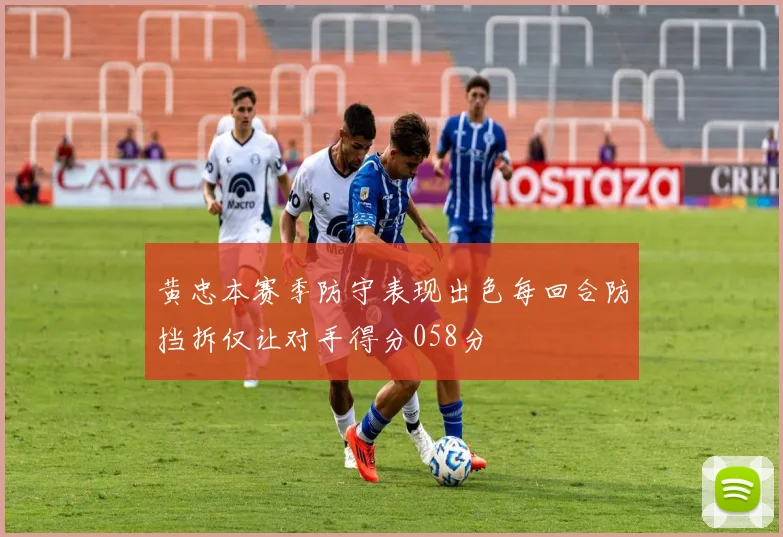 黄忠本赛季防守表现出色每回合防挡拆仅让对手得分058分