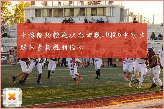 卡梅隆约翰逊状态回暖10投6中助力球队重拾胜利信心