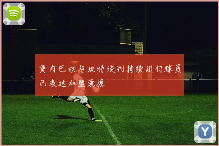 费内巴切与坎特谈判持续进行球员已表达加盟意愿