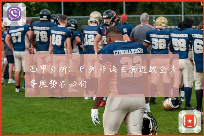 西甲分析：巴列卡诺主场迎战全力争胜势在必行